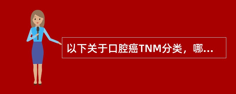 以下关于口腔癌TNM分类，哪些是正确的（）