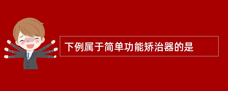 下例属于简单功能矫治器的是