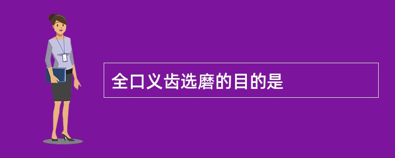 全口义齿选磨的目的是