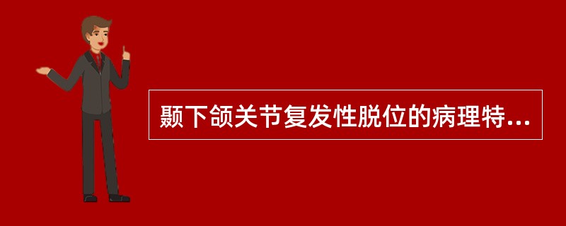 颞下颌关节复发性脱位的病理特征是()