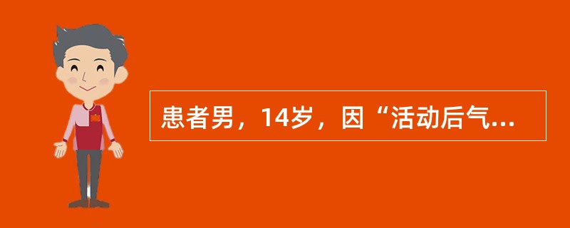患者男，14岁，因“活动后气促2年、加重1个月”来诊。查体：发育正常，无发绀，胸廓无畸形，HR90次/min，律齐，胸骨左缘第2、3肋间闻及Ⅲ/Ⅵ级收缩期吹风样杂音，肺动脉瓣区第二心音亢进。心电图：窦