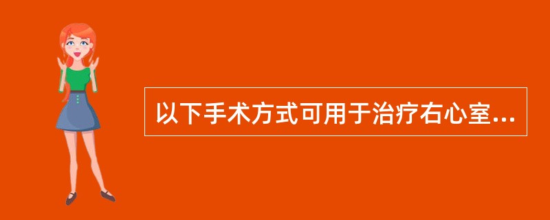 以下手术方式可用于治疗右心室双出口的有()