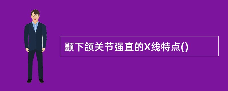 颞下颌关节强直的X线特点()