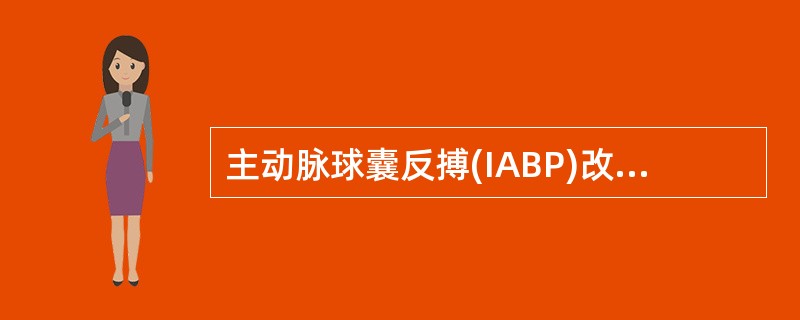 主动脉球囊反搏(IABP)改善血流动力学的作用机制