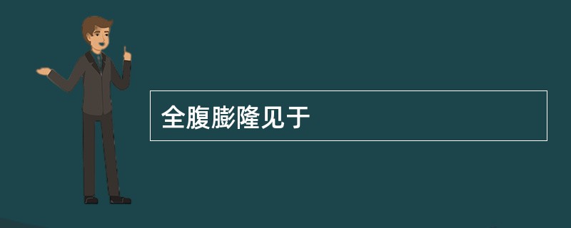 全腹膨隆见于