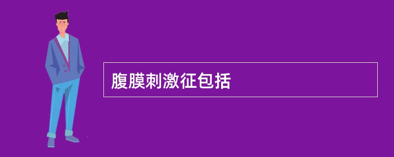 腹膜刺激征包括