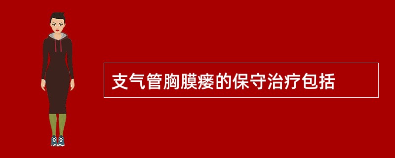 支气管胸膜瘘的保守治疗包括