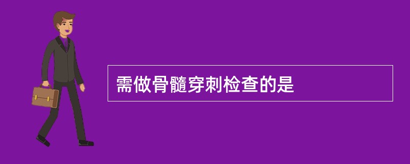需做骨髓穿刺检查的是