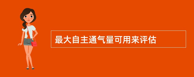 最大自主通气量可用来评估