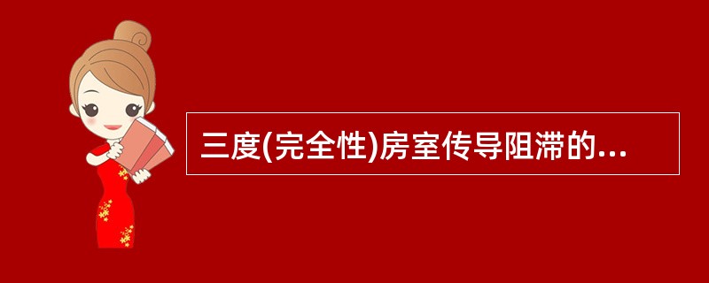 三度(完全性)房室传导阻滞的心电图表现是