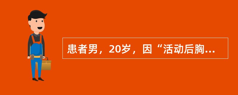 患者男，20岁，因“活动后胸闷、气短2年加重1个月”来诊。平时易疲劳。查体：T36.5℃，P86次/min，R24次/min，BP90/50mmHg。口唇轻度发绀，颈静脉搏动。HR86次/min，心律