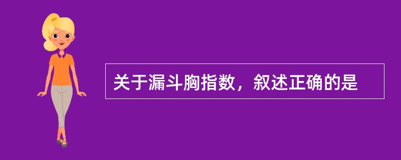 关于漏斗胸指数，叙述正确的是