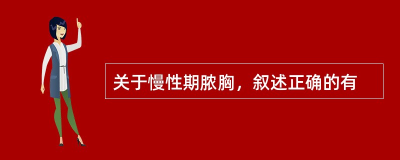 关于慢性期脓胸，叙述正确的有