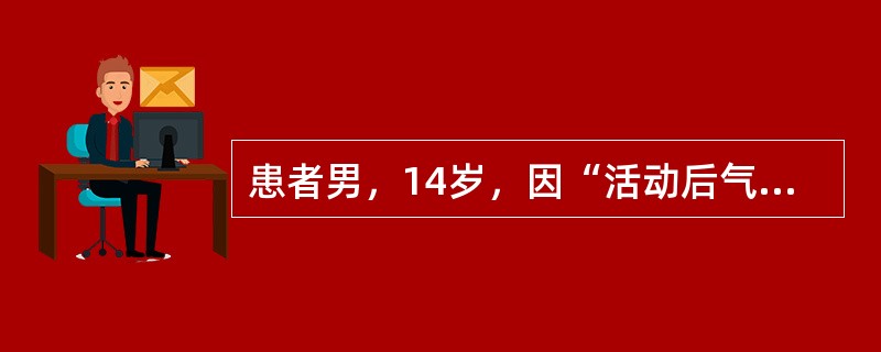 患者男，14岁，因“活动后气促2年、加重1个月”来诊。查体：发育正常，无发绀，胸廓无畸形，HR90次/min，律齐，胸骨左缘第2、3肋间闻及Ⅲ/Ⅵ级收缩期吹风样杂音，肺动脉瓣区第二心音亢进。心电图：窦