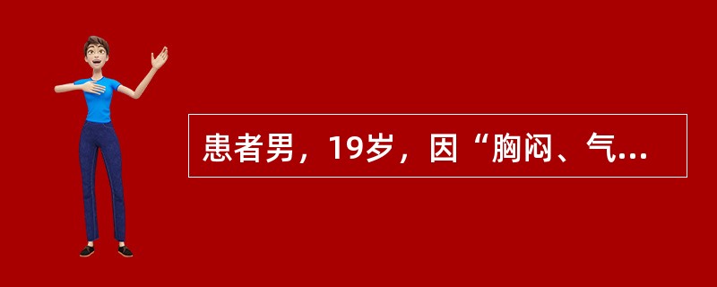 患者男，19岁，因“胸闷、气短1个月余，加重1周”入院。查体：气管右偏。左侧胸廓饱满，触觉语颤减低，呼吸动度减弱，叩诊呈浊音，呼吸音消失，右侧正常。胸腔B型超声：左侧大量胸腔积液。胸腔穿刺抽取胸液化验