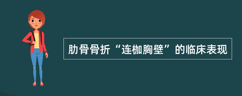 肋骨骨折“连枷胸壁”的临床表现