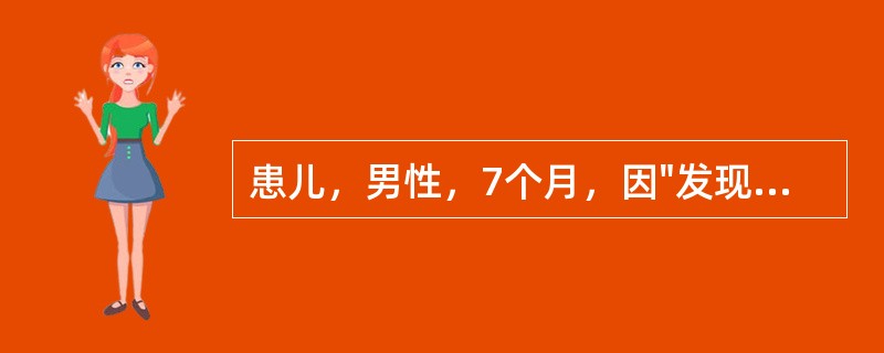 患儿，男性，7个月，因"发现心脏杂音7个月"来我院门诊就诊。患儿出生时常规查体发现心脏杂音，但未对此详查。出生体重3.2kg。平素易感冒，患肺炎2次，无紫绀、晕厥史，发育较同龄儿差