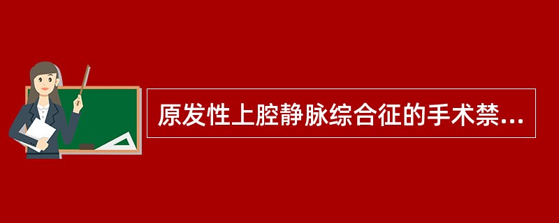 原发性上腔静脉综合征的手术禁忌证有