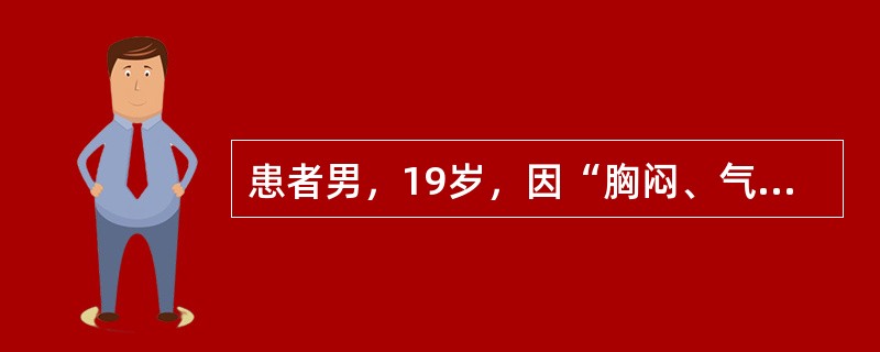 患者男，19岁，因“胸闷、气短1个月余，加重1周”入院。查体：气管右偏。左侧胸廓饱满，触觉语颤减低，呼吸动度减弱，叩诊呈浊音，呼吸音消失，右侧正常。胸腔B型超声：左侧大量胸腔积液。胸腔穿刺抽取胸液化验