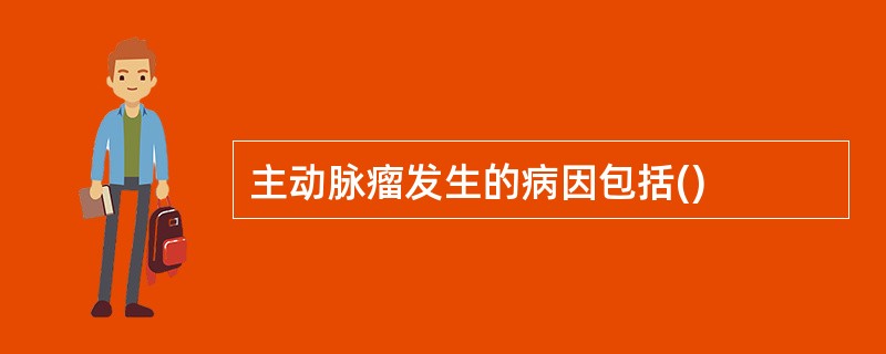 主动脉瘤发生的病因包括()