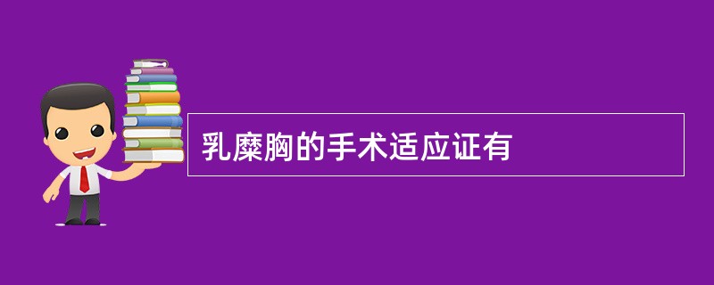 乳糜胸的手术适应证有