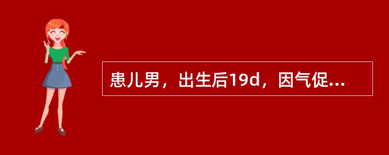 患儿男，出生后19d，因气促、哭闹后发绀11d来诊。患儿系足月顺产儿，出生体重4.2kg。出生后8d喂奶时出现哭闹、烦躁、口唇发绀，严重时全身发绀，四肢冰冷，呼吸费力、气促。体检时发现有心脏杂音。在外