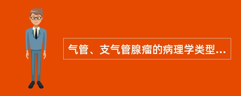 气管、支气管腺瘤的病理学类型包括