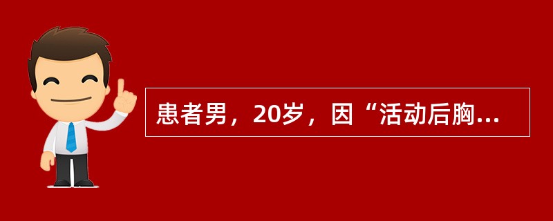 患者男，20岁，因“活动后胸闷、气短2年加重1个月”来诊。平时易疲劳。查体：T36.5℃，P86次/min，R24次/min，BP90/50mmHg。口唇轻度发绀，颈静脉搏动。HR86次/min，心律