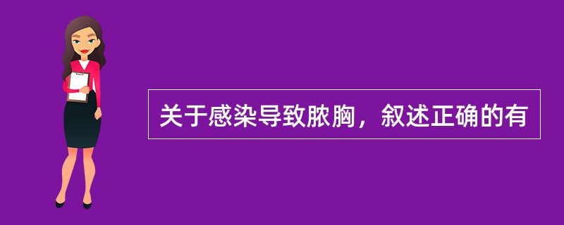 关于感染导致脓胸，叙述正确的有