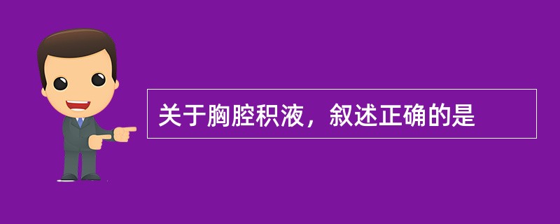 关于胸腔积液，叙述正确的是