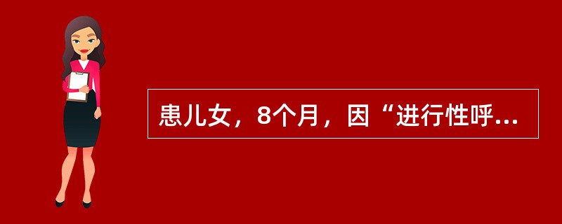 患儿女，8个月，因“进行性呼吸急促6个月，活动后加重伴拒奶4个月”来诊。查体：T36.5℃，P165次/min，R54次/min，BP80/60mmHg。四肢凉，口唇无发绀，颈静脉怒张。HR165次/