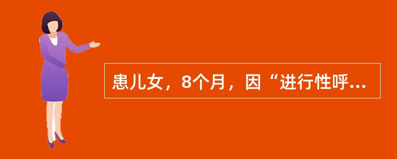 患儿女，8个月，因“进行性呼吸急促6个月，活动后加重伴拒奶4个月”来诊。查体：T36.5℃，P165次/min，R54次/min，BP80/60mmHg。四肢凉，口唇无发绀，颈静脉怒张。HR165次/