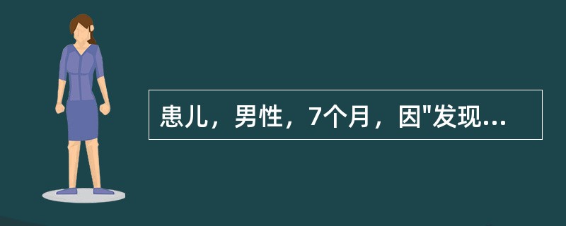 患儿，男性，7个月，因"发现心脏杂音7个月"来我院门诊就诊。患儿出生时常规查体发现心脏杂音，但未对此详查。出生体重3.2kg。平素易感冒，患肺炎2次，无紫绀、晕厥史，发育较同龄儿差