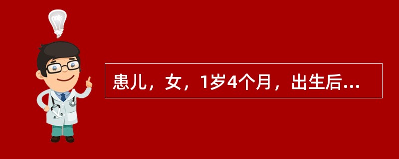 患儿，女，1岁4个月，出生后查体发现心脏杂音，超声心动图诊断为"先天性心脏病，室间隔缺损"，于1年前在全麻低温体外循环下行"室间隔缺损修补术"。术后恢复可。术后