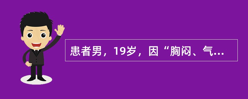 患者男，19岁，因“胸闷、气短1个月余，加重1周”入院。查体：气管右偏。左侧胸廓饱满，触觉语颤减低，呼吸动度减弱，叩诊呈浊音，呼吸音消失，右侧正常。胸腔B型超声：左侧大量胸腔积液。胸腔穿刺抽取胸液化验