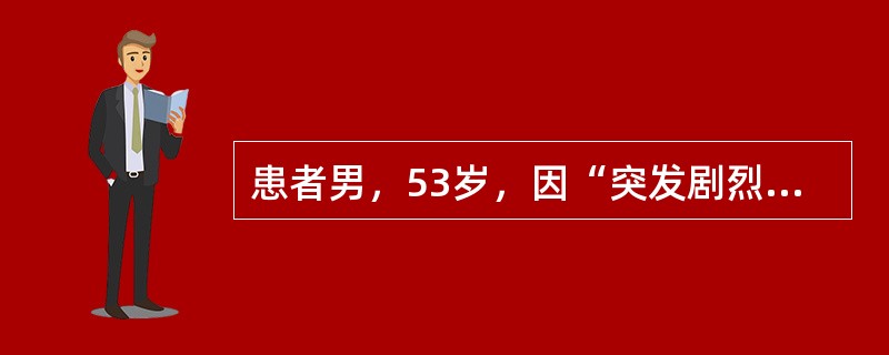 患者男，53岁，因“突发剧烈胸痛4h”来诊。患者有16年高血压病史，降压治疗不规律，最高血压200/120mmHg，服用降压药可降至150/90mmHg。查体：神清，急性面容；右上肢血压160/95m