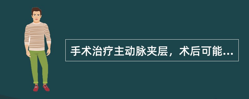 手术治疗主动脉夹层，术后可能的主要并发症有