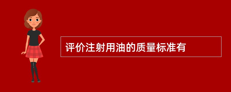 评价注射用油的质量标准有