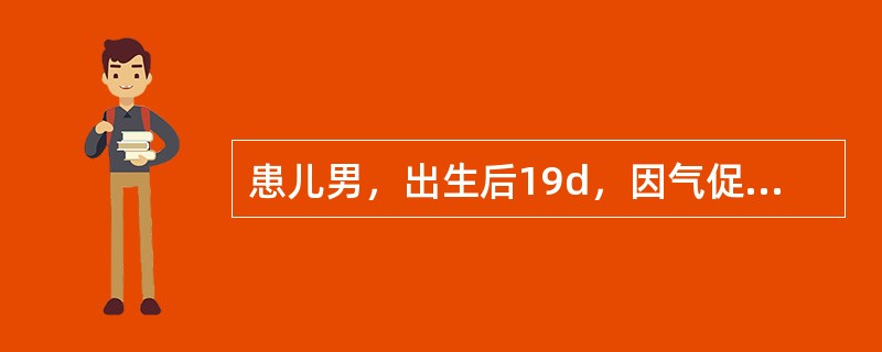 患儿男，出生后19d，因气促、哭闹后发绀11d来诊。患儿系足月顺产儿，出生体重4.2kg。出生后8d喂奶时出现哭闹、烦躁、口唇发绀，严重时全身发绀，四肢冰冷，呼吸费力、气促。体检时发现有心脏杂音。在外