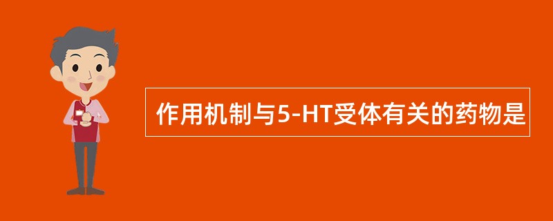 作用机制与5-HT受体有关的药物是