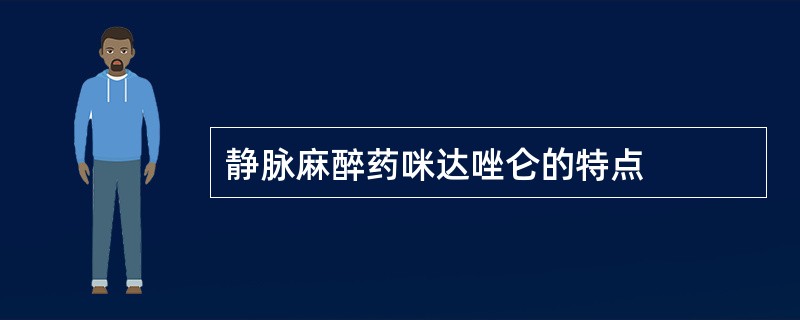 静脉麻醉药咪达唑仑的特点