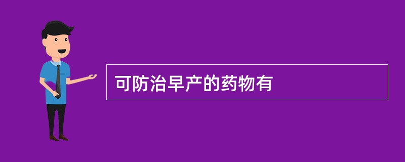 可防治早产的药物有