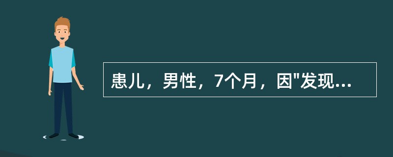 患儿，男性，7个月，因"发现心脏杂音7个月"来我院门诊就诊。患儿出生时常规查体发现心脏杂音，但未对此详查。出生体重3.2kg。平素易感冒，患肺炎2次，无紫绀、晕厥史，发育较同龄儿差