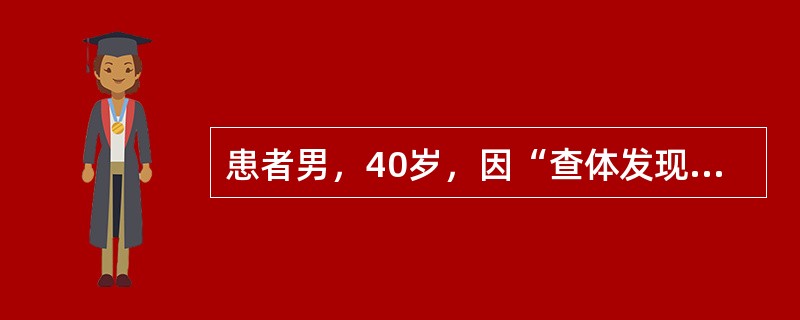 患者男，40岁，因“查体发现主动脉弓增宽”来诊。既往有高血压病史。多普勒超声心动图：无名动脉与左颈总动脉间主动脉弓重度狭窄，并狭窄后扩张，直径6cm，累及左颈总动脉、锁骨下动脉起始部及锁骨下动脉远端6