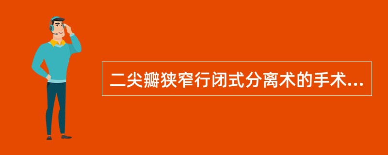 二尖瓣狭窄行闭式分离术的手术适应症有