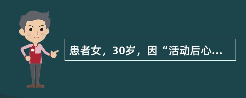 患者女，30岁，因“活动后心慌、气短1年，加重1个月”来诊。查体：口唇轻度发绀，颈静脉充盈。HR100次/min，律齐，肺动脉瓣听诊区第二心音减弱，三尖瓣区可闻及Ⅱ/Ⅵ级收缩期杂音。无杵状指（趾）。肝