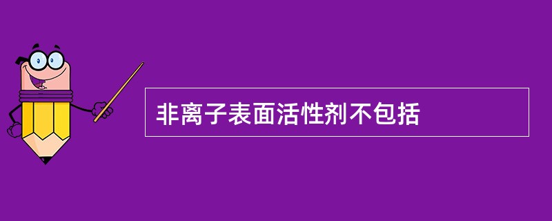 非离子表面活性剂不包括