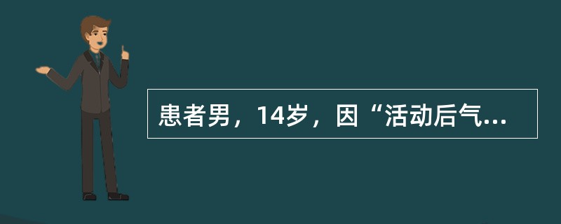 患者男，14岁，因“活动后气促2年、加重1个月”来诊。查体：发育正常，无发绀，胸廓无畸形，HR90次/min，律齐，胸骨左缘第2、3肋间闻及Ⅲ/Ⅵ级收缩期吹风样杂音，肺动脉瓣区第二心音亢进。心电图：窦
