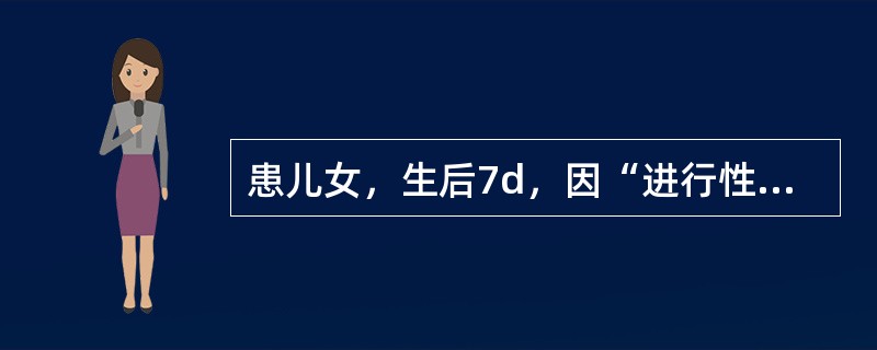 患儿女，生后7d，因“进行性青紫和气促加重”来诊。查体：口唇发绀，颈静脉充盈，心前区未触及明显震颤，HR160次/min，肺动脉瓣区第二心音呈单一音，心前区未闻及明显杂音，肝增大，无杵状指（趾）。&l