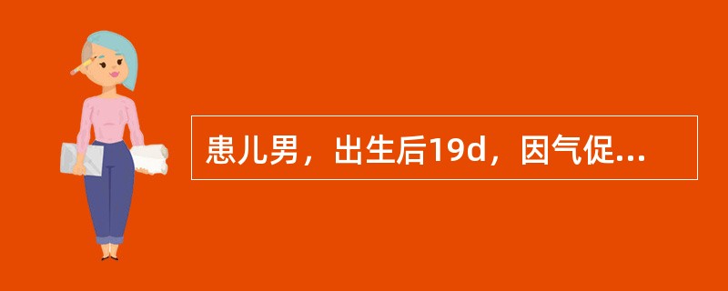 患儿男，出生后19d，因气促、哭闹后发绀11d来诊。患儿系足月顺产儿，出生体重4.2kg。出生后8d喂奶时出现哭闹、烦躁、口唇发绀，严重时全身发绀，四肢冰冷，呼吸费力、气促。体检时发现有心脏杂音。在外